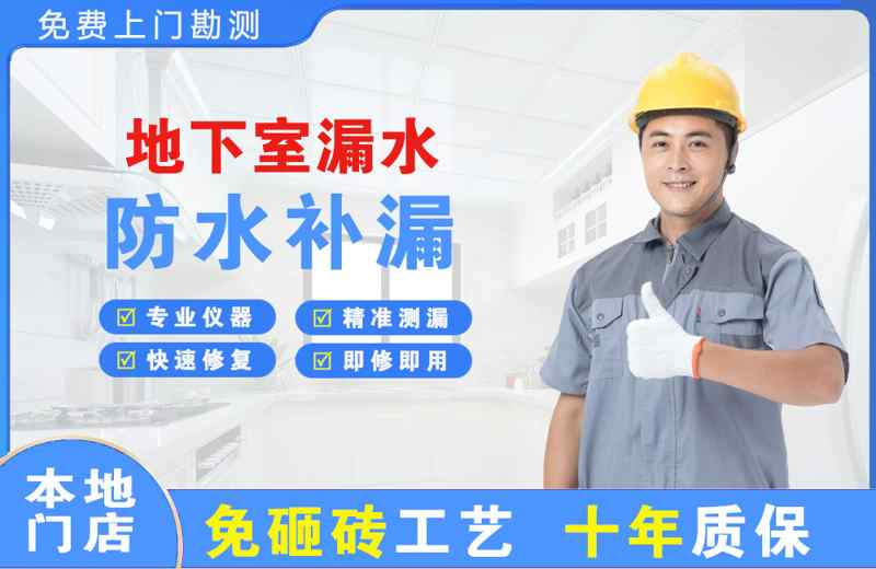 眉山地下室漏水维修