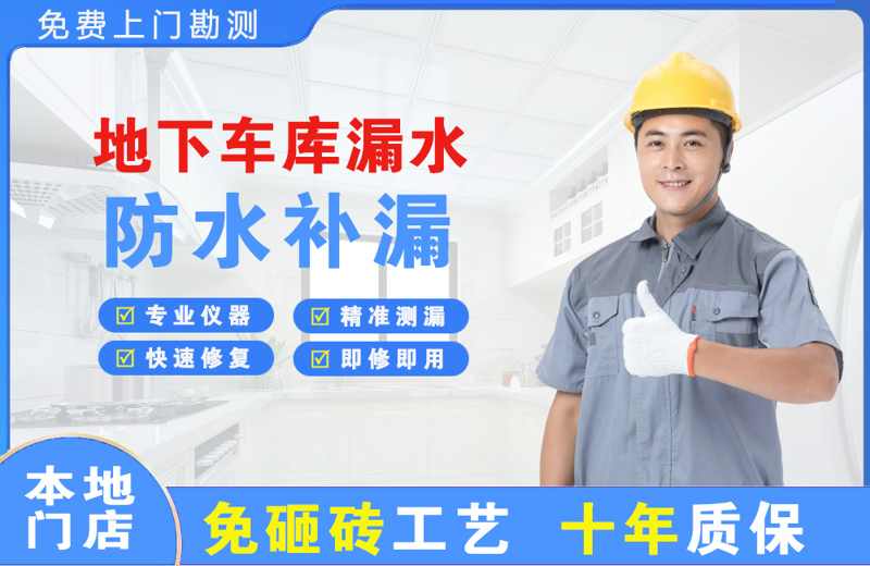 眉山地下车库漏水维修